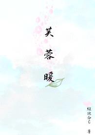 芙蓉暖