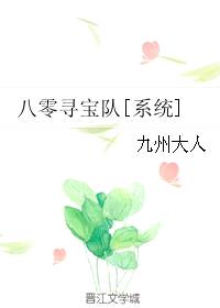 八零寻宝队[系统]